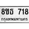 รับจองทะเบียนรถ 8ขธ 718 กรุงเทพมหานคร