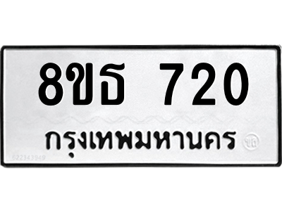 6301332232.png รับจองทะเบียนรถ 8ขธ 720 กรุงเทพมหานคร ผลรวมดี 23