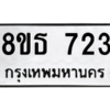 รับจองทะเบียนรถ 8ขธ 723 กรุงเทพมหานคร