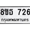 รับจองทะเบียนรถ 8ขธ 726 กรุงเทพมหานคร
