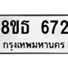 รับจองทะเบียนรถ 8ขธ 672 กรุงเทพมหานคร