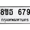 รับจองทะเบียนรถ 8ขธ 679 กรุงเทพมหานคร ผลรวมดี 36