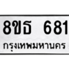 รับจองทะเบียนรถ 8ขธ 681 กรุงเทพมหานคร