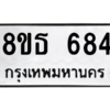 รับจองทะเบียนรถ 8ขธ 684 กรุงเทพมหานคร ผลรวมดี 32