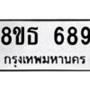 รับจองทะเบียนรถ 8ขธ 689 กรุงเทพมหานคร
