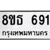 รับจองทะเบียนรถ 8ขธ 691 กรุงเทพมหานคร