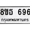 รับจองทะเบียนรถ 8ขธ 696 กรุงเทพมหานคร