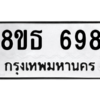 รับจองทะเบียนรถ 8ขธ 698 กรุงเทพมหานคร