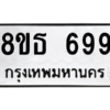 รับจองทะเบียนรถ 8ขธ 699 กรุงเทพมหานคร