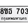 รับจองทะเบียนรถ 8ขธ 703 กรุงเทพมหานคร ผลรวมดี 24