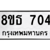 รับจองทะเบียนรถ 8ขธ 704 กรุงเทพมหานคร