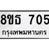 รับจองทะเบียนรถ 8ขธ 705 กรุงเทพมหานคร