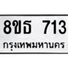 รับจองทะเบียนรถ 8ขธ 713 กรุงเทพมหานคร