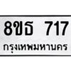 รับจองทะเบียนรถ 8ขธ 717 กรุงเทพมหานคร