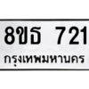 รับจองทะเบียนรถ 8ขธ 721 กรุงเทพมหานคร ผลรวมดี 24