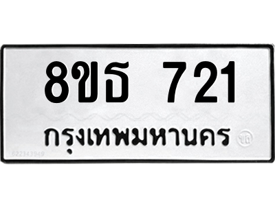 6301332610.png รับจองทะเบียนรถ 8ขธ 721 กรุงเทพมหานคร ผลรวมดี 24