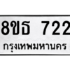 รับจองทะเบียนรถ 8ขธ 722 กรุงเทพมหานคร