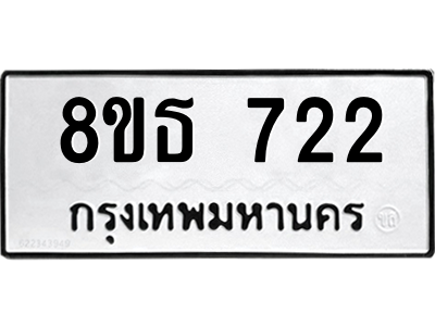 6301332616.png รับจองทะเบียนรถ 8ขธ 722 กรุงเทพมหานคร