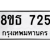 รับจองทะเบียนรถ 8ขธ 725 กรุงเทพมหานคร