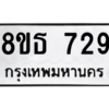 รับจองทะเบียนรถ 8ขธ 729 กรุงเทพมหานคร ผลรวมดี 32