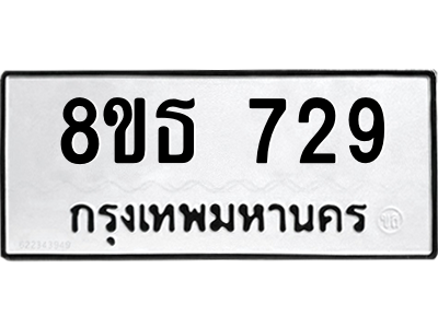 6301332628.png รับจองทะเบียนรถ 8ขธ 729 กรุงเทพมหานคร ผลรวมดี 32
