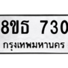 รับจองทะเบียนรถ 8ขธ 730 กรุงเทพมหานคร ผลรวมดี 24