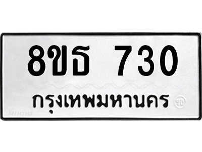 6301332634.png รับจองทะเบียนรถ 8ขธ 730 กรุงเทพมหานคร ผลรวมดี 24