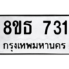 รับจองทะเบียนรถ 8ขธ 731 กรุงเทพมหานคร