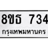 รับจองทะเบียนรถ 8ขธ 734 กรุงเทพมหานคร