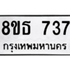 รับจองทะเบียนรถ 8ขธ 737 กรุงเทพมหานคร