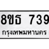 รับจองทะเบียนรถ 8ขธ 739 กรุงเทพมหานคร