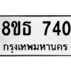 รับจองทะเบียนรถ 8ขธ 740 กรุงเทพมหานคร