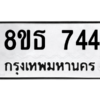 รับจองทะเบียนรถ 8ขธ 744 กรุงเทพมหานคร