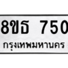 รับจองทะเบียนรถ 8ขธ 750 กรุงเทพมหานคร