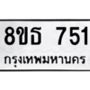 รับจองทะเบียนรถ 8ขธ 751 กรุงเทพมหานคร