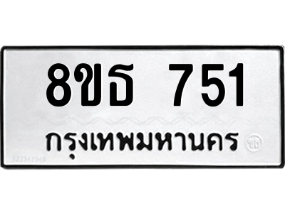 6301332682.png รับจองทะเบียนรถ 8ขธ 751 กรุงเทพมหานคร