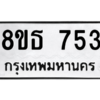 รับจองทะเบียนรถ 8ขธ 753 กรุงเทพมหานคร