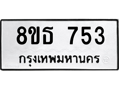 6301332688.png รับจองทะเบียนรถ 8ขธ 753 กรุงเทพมหานคร