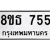 รับจองทะเบียนรถ 8ขธ 755 กรุงเทพมหานคร