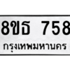 รับจองทะเบียนรถ 8ขธ 758 กรุงเทพมหานคร