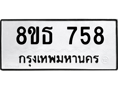 6301332700.png รับจองทะเบียนรถ 8ขธ 758 กรุงเทพมหานคร