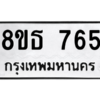 รับจองทะเบียนรถ 8ขธ 765 กรุงเทพมหานคร ผลรวมดี 32