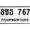 รับจองทะเบียนรถ 8ขธ 767 กรุงเทพมหานคร