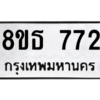 รับจองทะเบียนรถ 8ขธ 772 กรุงเทพมหานคร