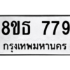 รับจองทะเบียนรถ 8ขธ 779 กรุงเทพมหานคร