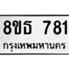 รับจองทะเบียนรถ 8ขธ 781 กรุงเทพมหานคร