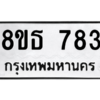 รับจองทะเบียนรถ 8ขธ 783 กรุงเทพมหานคร ผลรวมดี 32