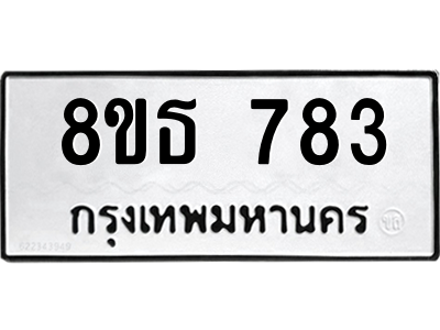 6301332736.png รับจองทะเบียนรถ 8ขธ 783 กรุงเทพมหานคร ผลรวมดี 32