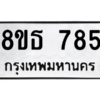 รับจองทะเบียนรถ 8ขธ 785 กรุงเทพมหานคร