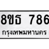รับจองทะเบียนรถ 8ขธ 786 กรุงเทพมหานคร